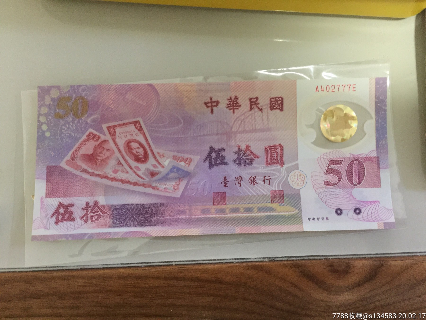 台湾塑料钞豹子号,绝品一张