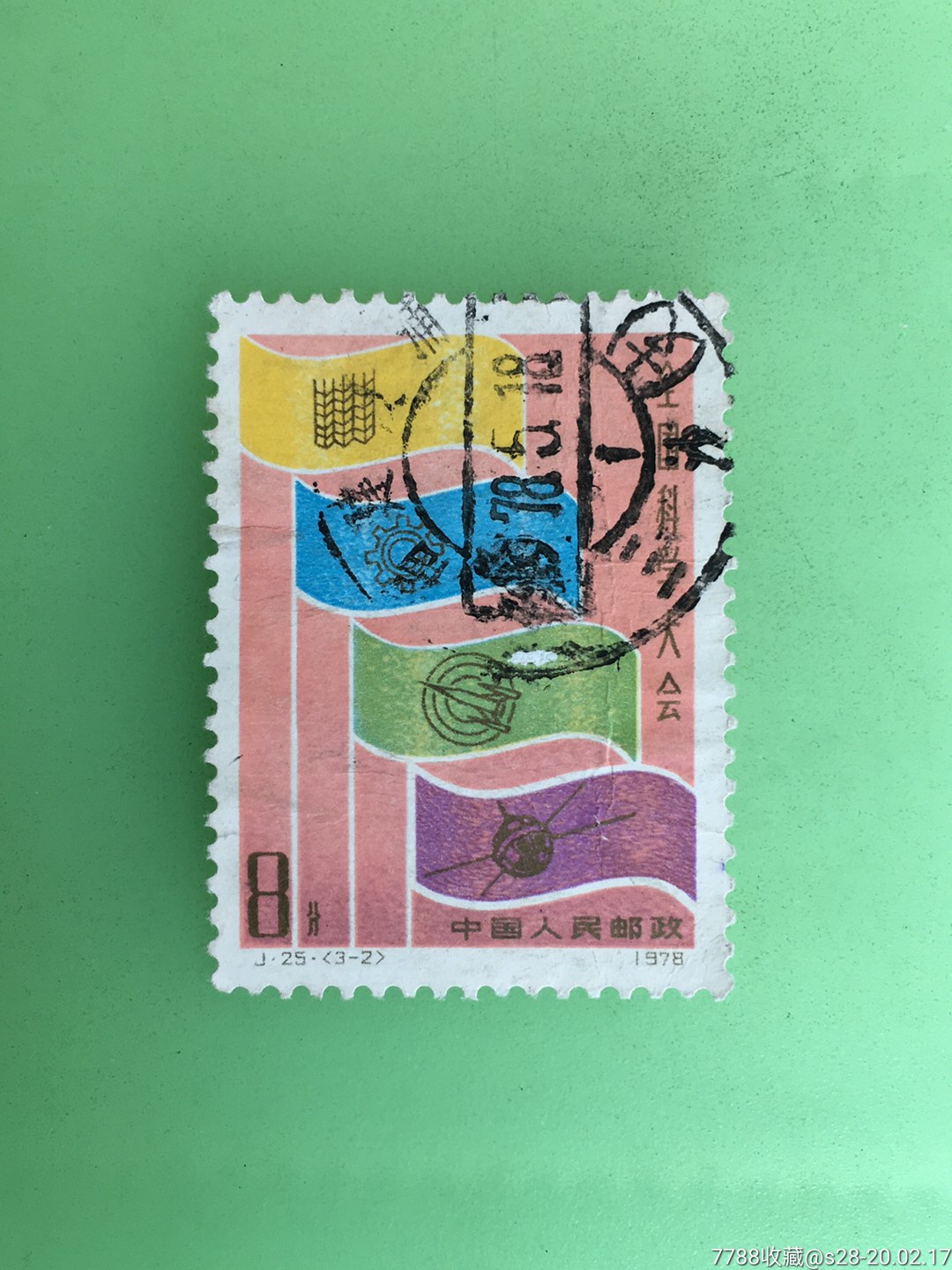 全国科学大会-新中国邮票-7788收藏__收藏热线