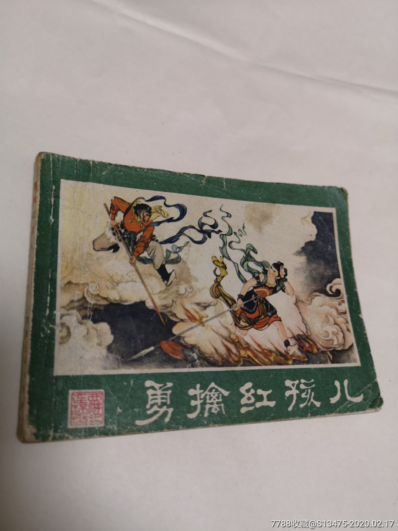 《勇擒红孩儿》80年1版,87年3印,品如图-价格:10元-se71133941-连环画