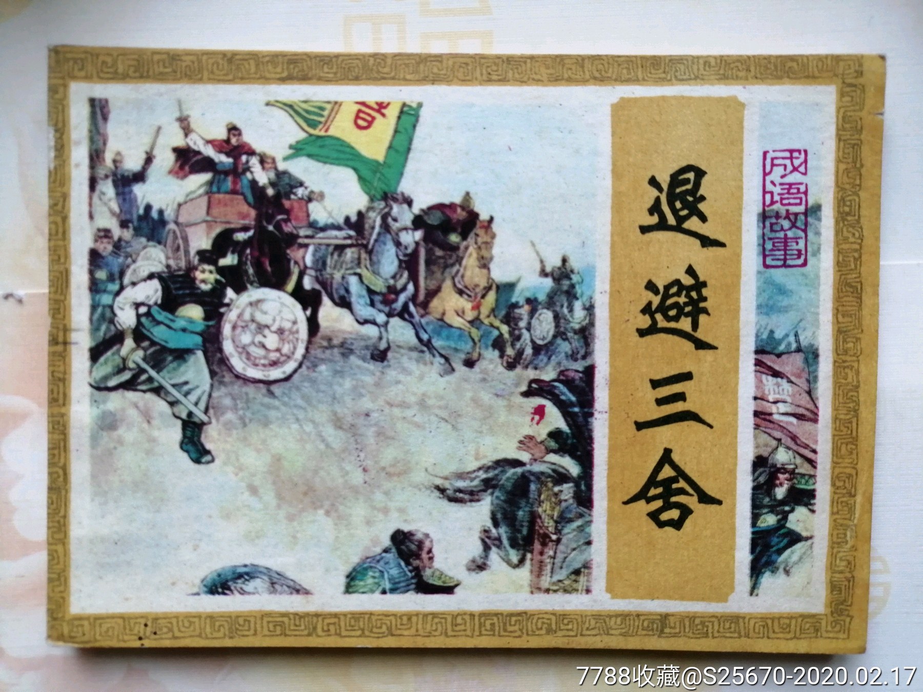 退避三舍【成语故事5】