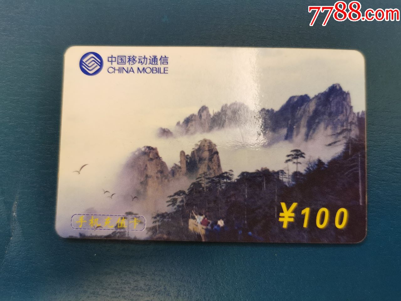 中国移动手机充值卡