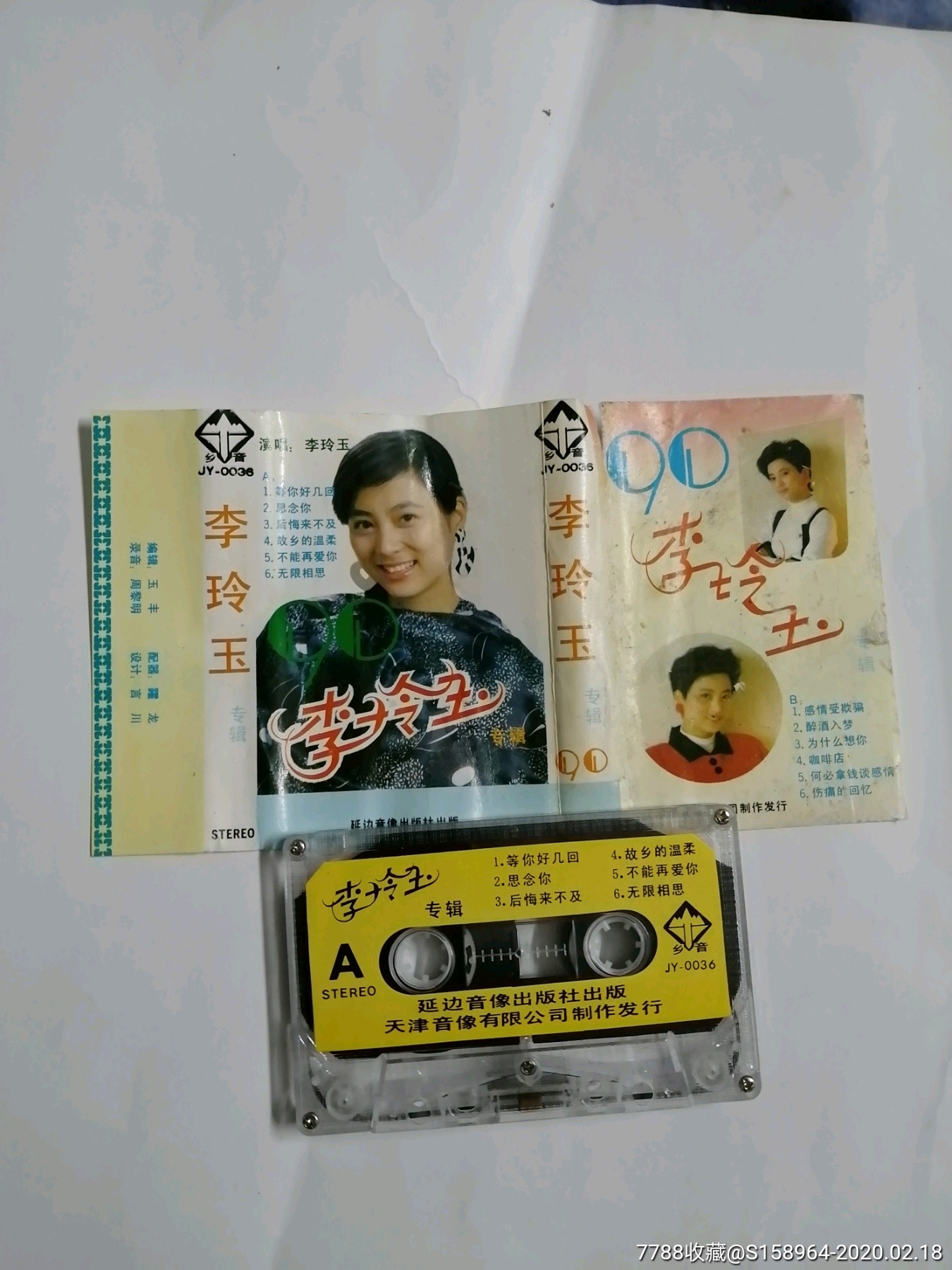 李玲玉磁带