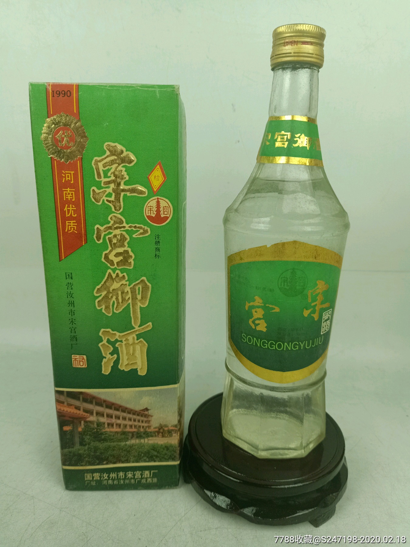 1992年50度宋宫御酒,可喝可藏_价格348.