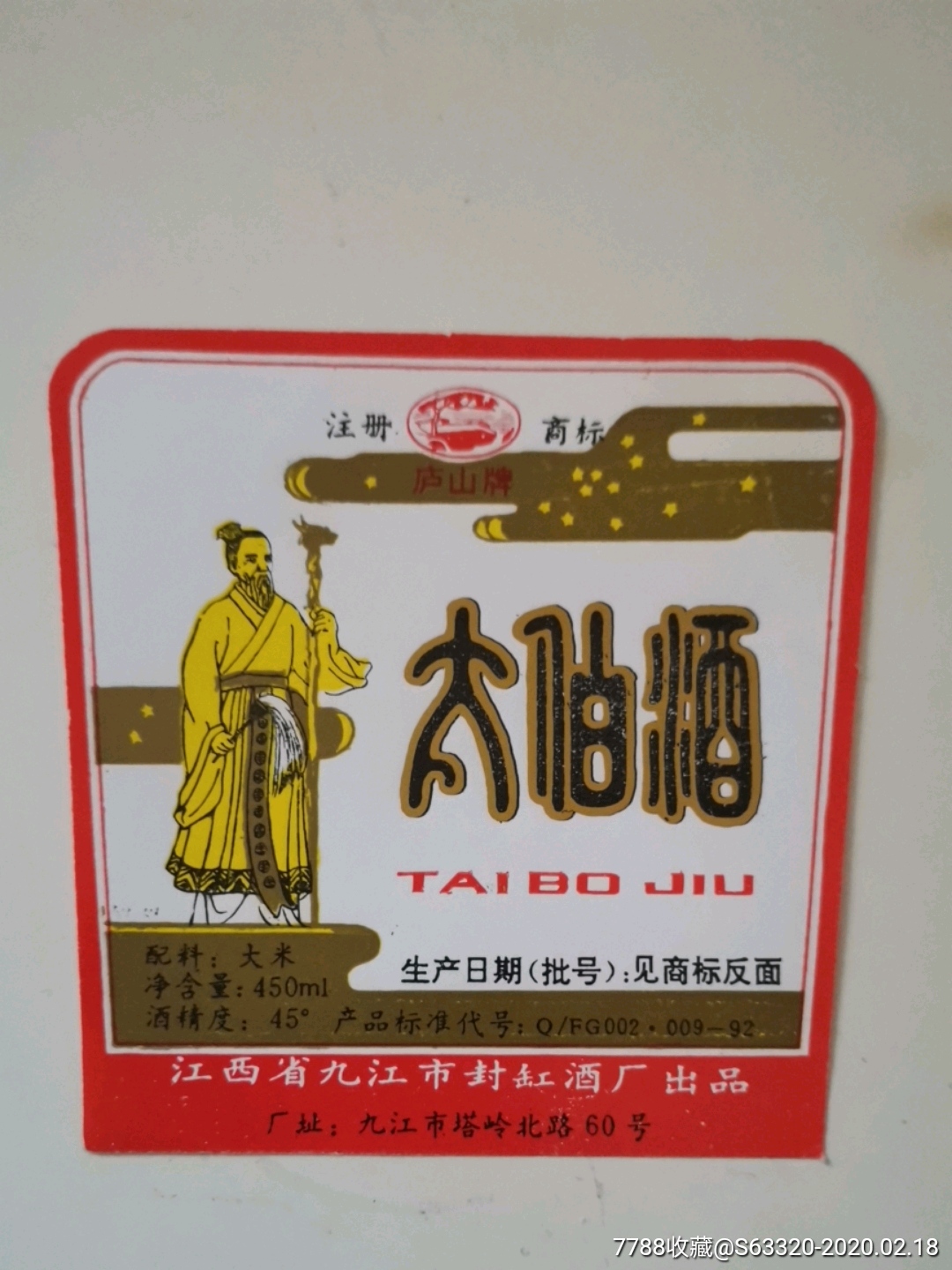 太白酒