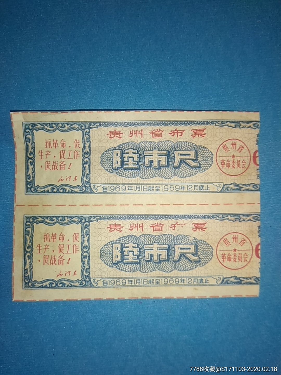 贵州省布票1969.1-1969.12陆市尺二枚/剪副券尺