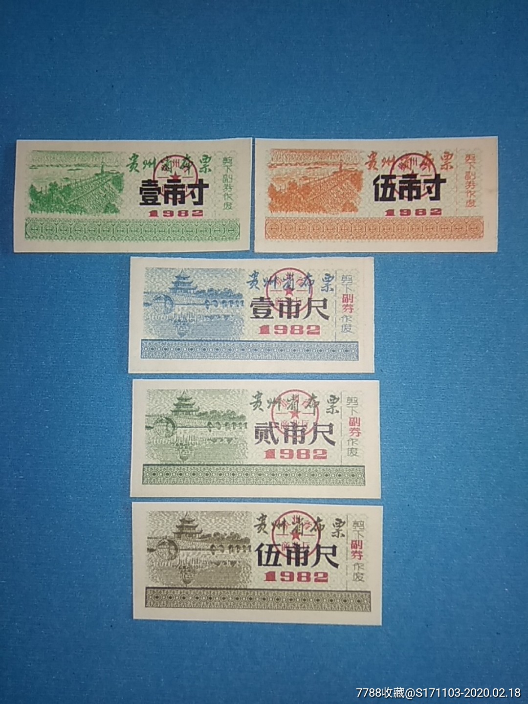 贵州省布票1982年五枚