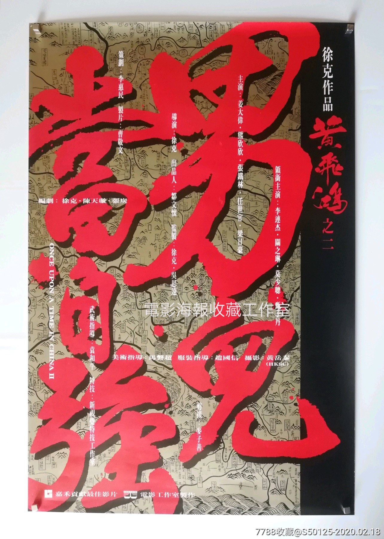 《黄飞鸿之男儿当自强》徐克,李连杰香×港原版电影海报(稀少版)