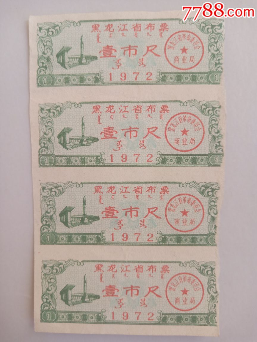 黑龙江省布票1972(4连)