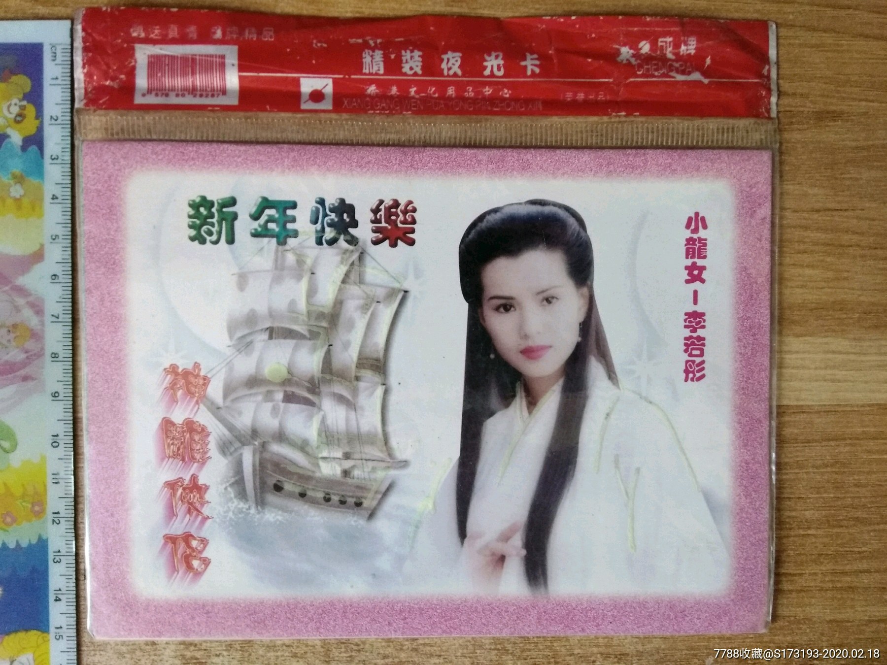 上世纪90年代/古天乐李若彤/新神雕侠侣/贺卡/一张/原