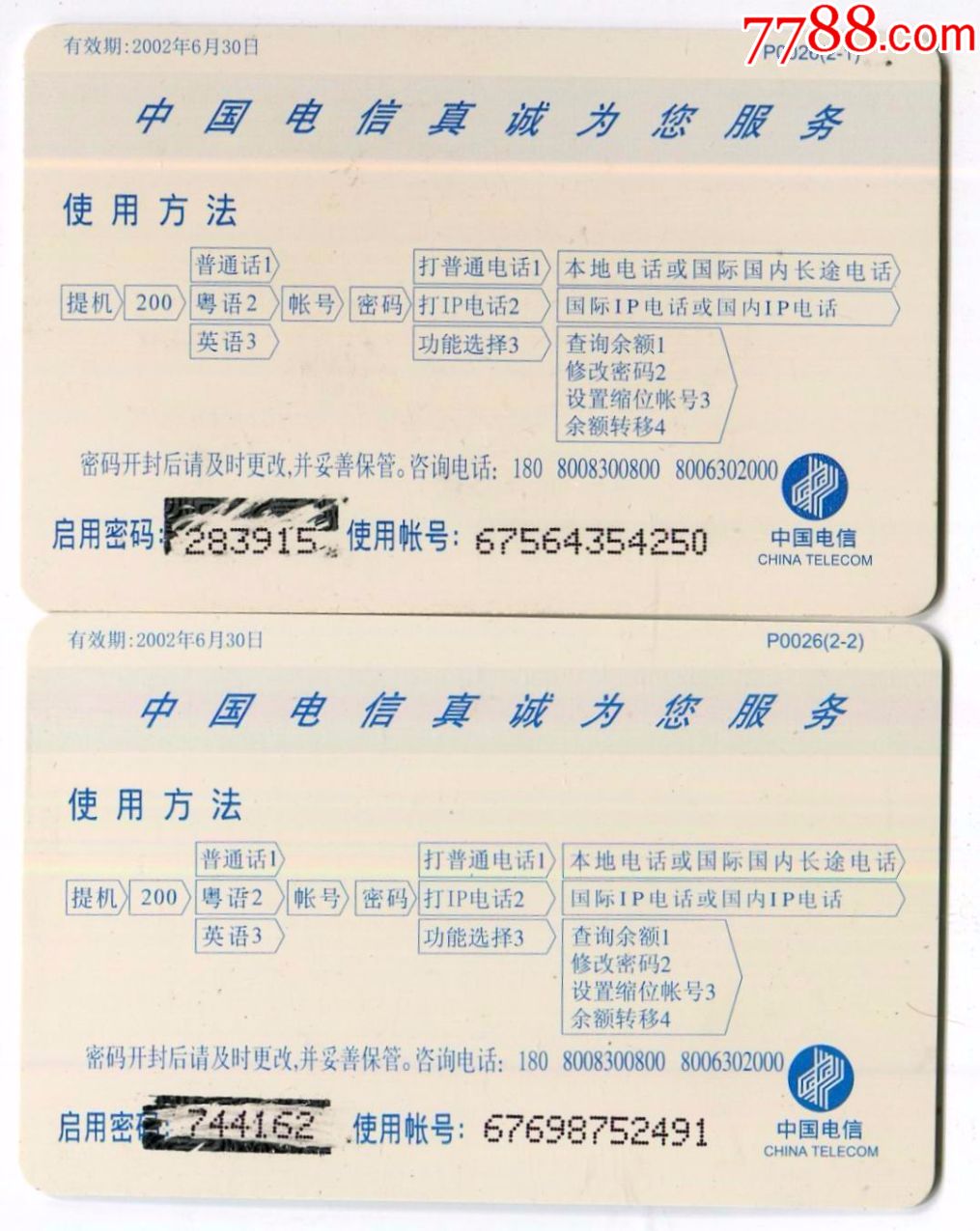 中国电信:p0026梦想号2全【早期广东200电话卡收藏】