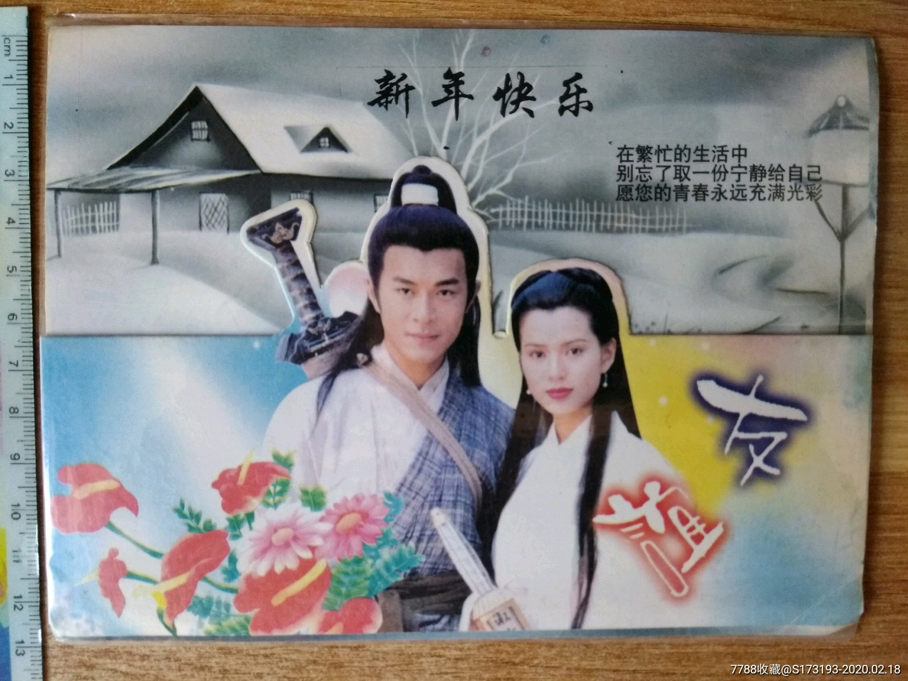 上世纪90年代/古天乐李若彤/新神雕侠侣/贺卡/一张/原
