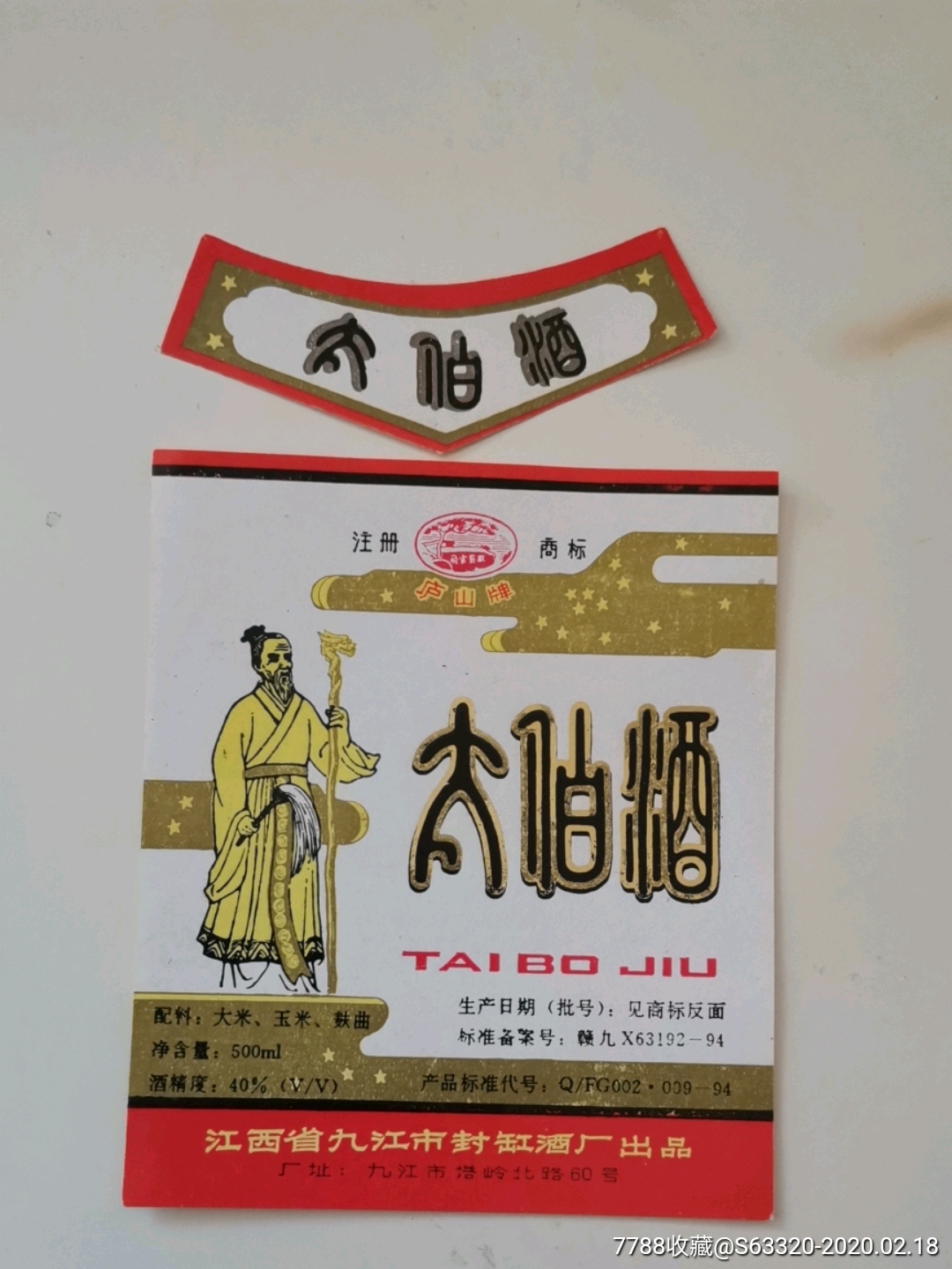 太白酒…庐山牌
