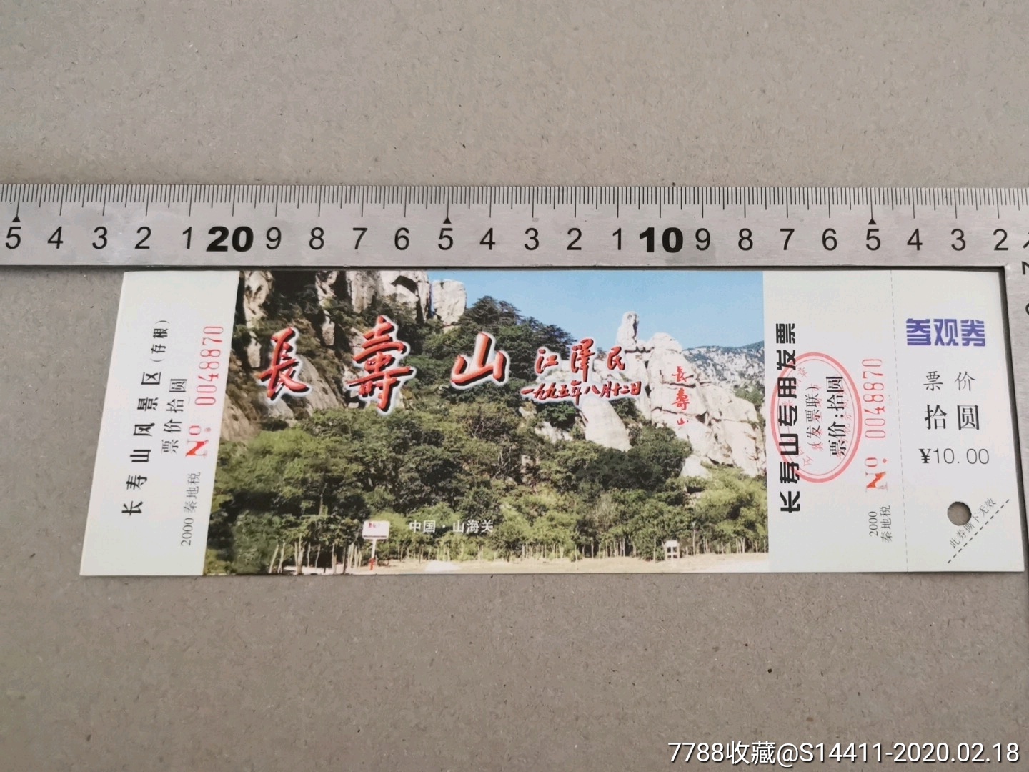 老门券—长寿山景区_旅游景点门票_北戴河书屋【7788收藏__收藏热线】