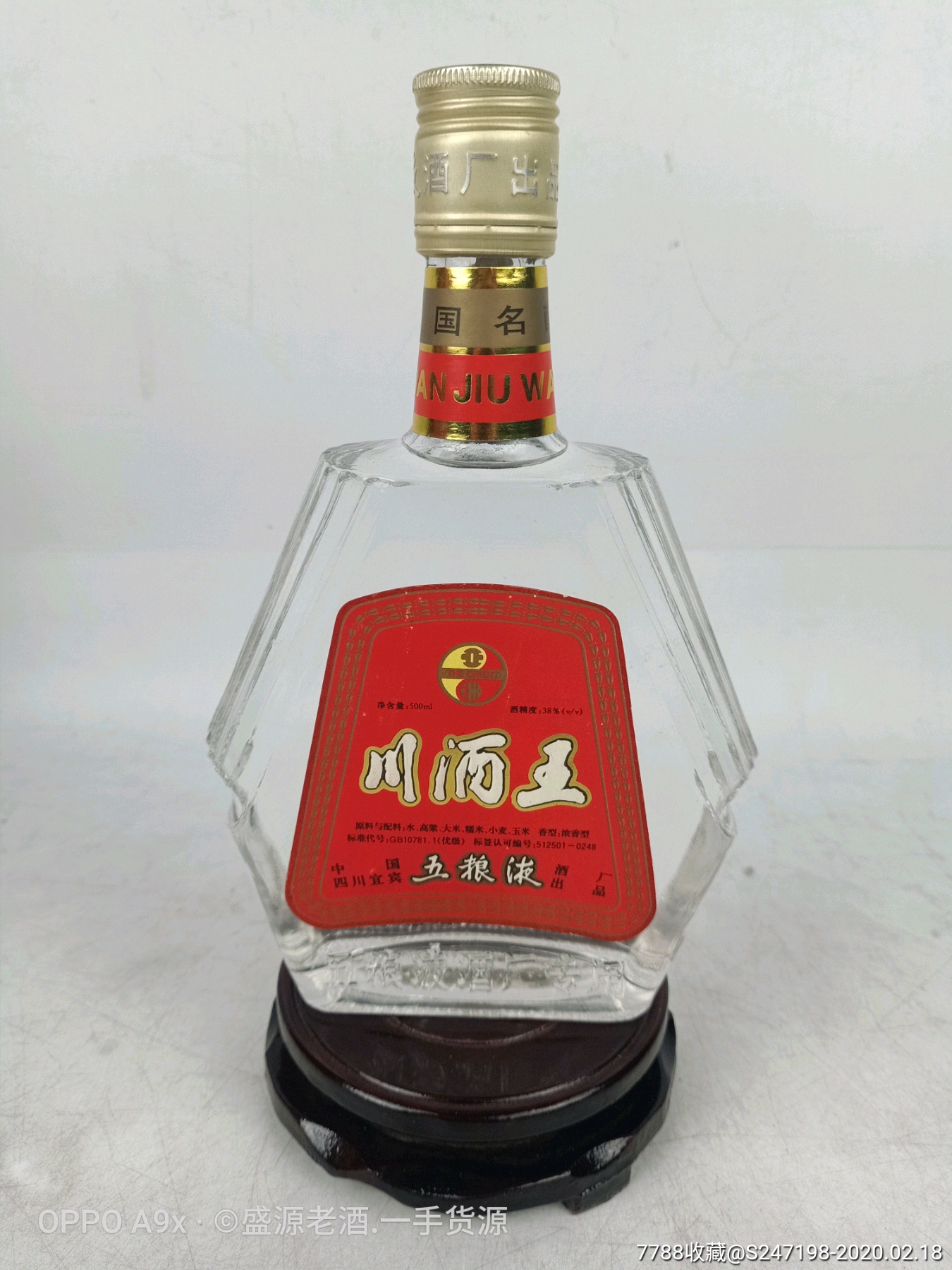 1996年38度五粮液川酒王特别