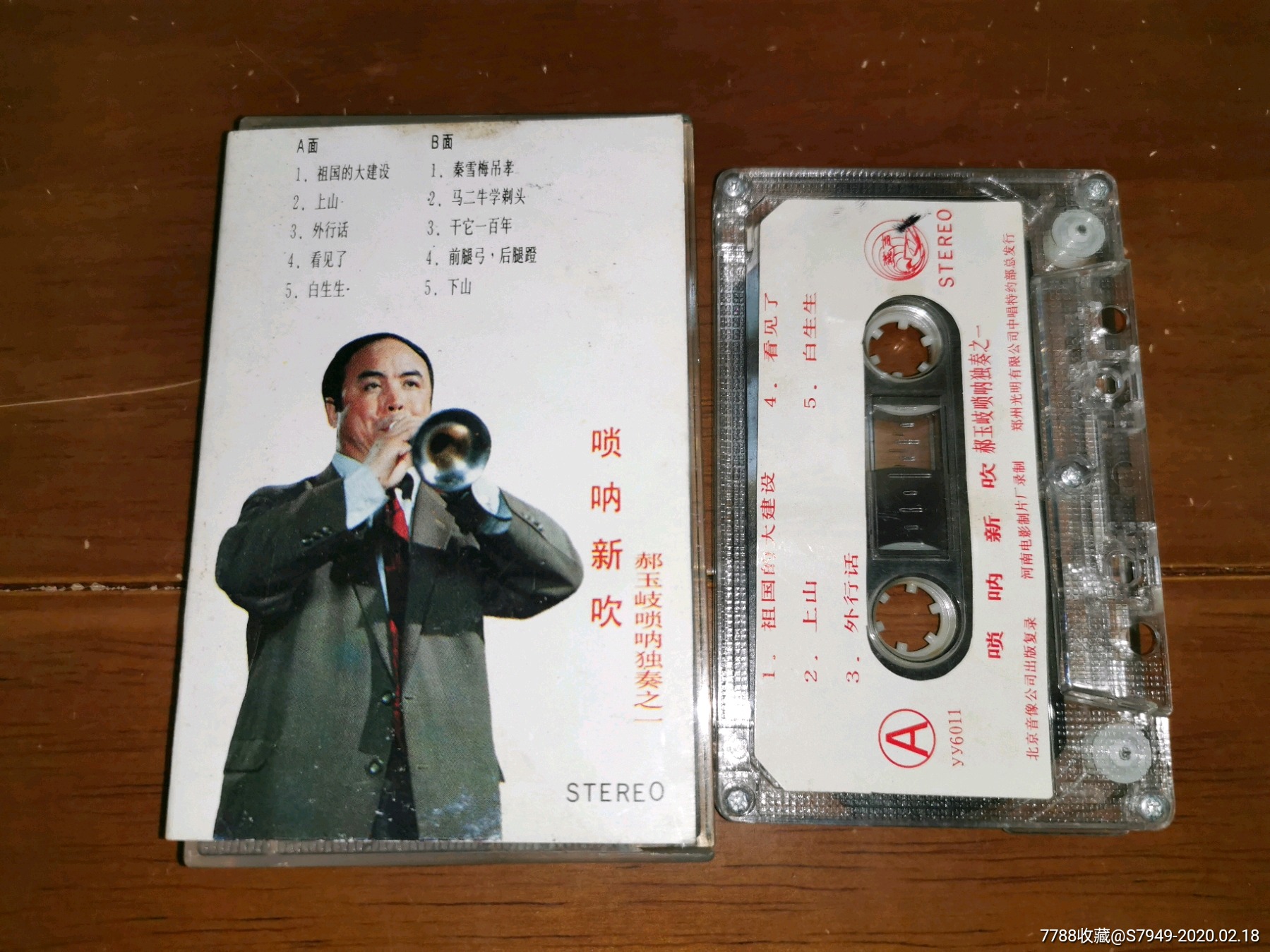 唢呐新吹郝玉岐唢呐独奏