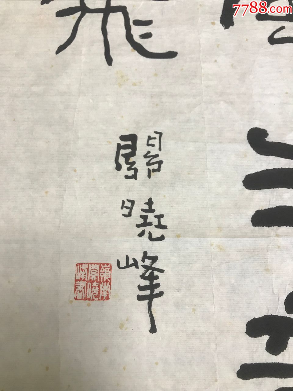 岭南书法领域代表性人物之一关晓峰书法《雨啸风生,龙跃云飞》,纸本