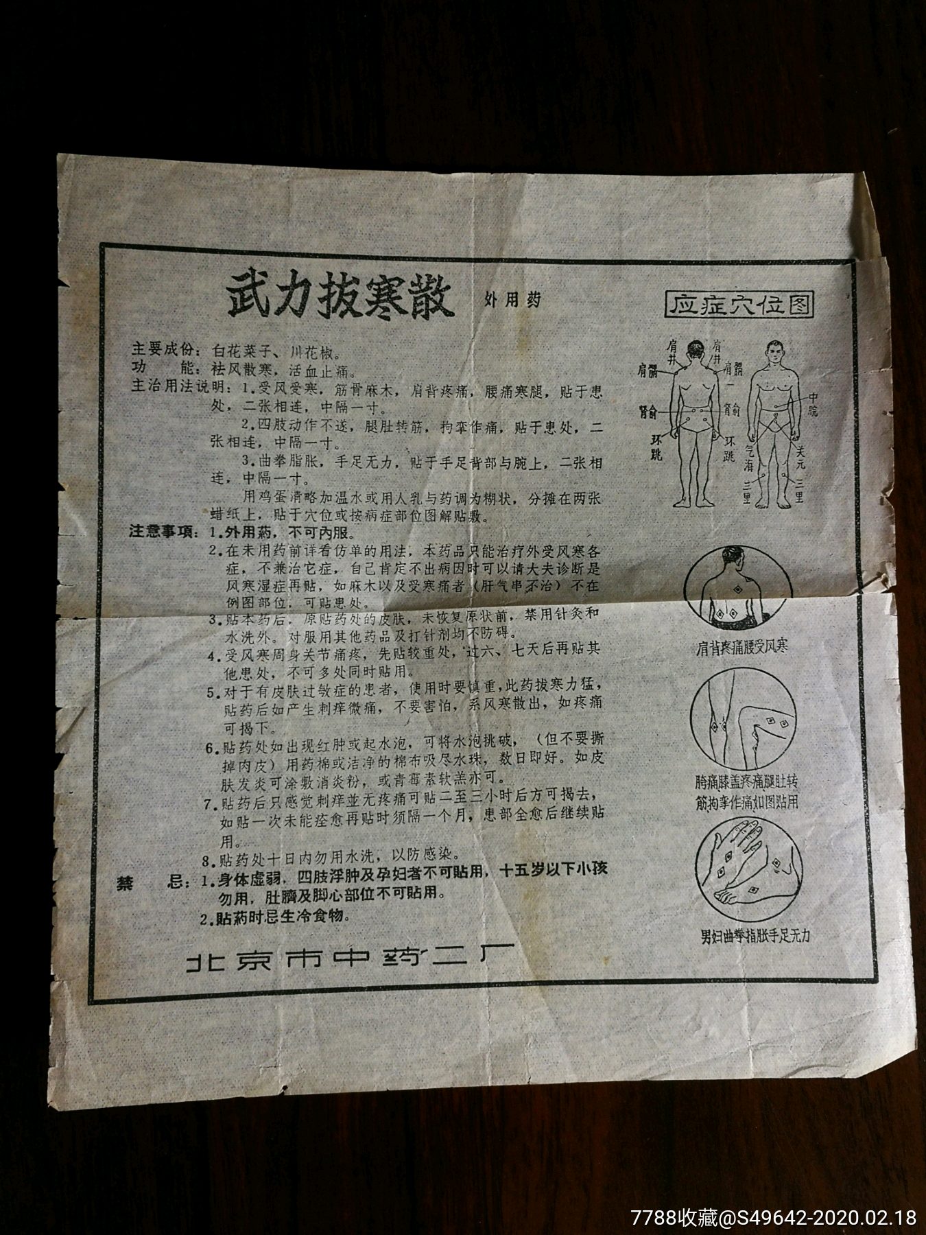 文革药标:武力拔寒散【北京市中药二厂20x19公分】!