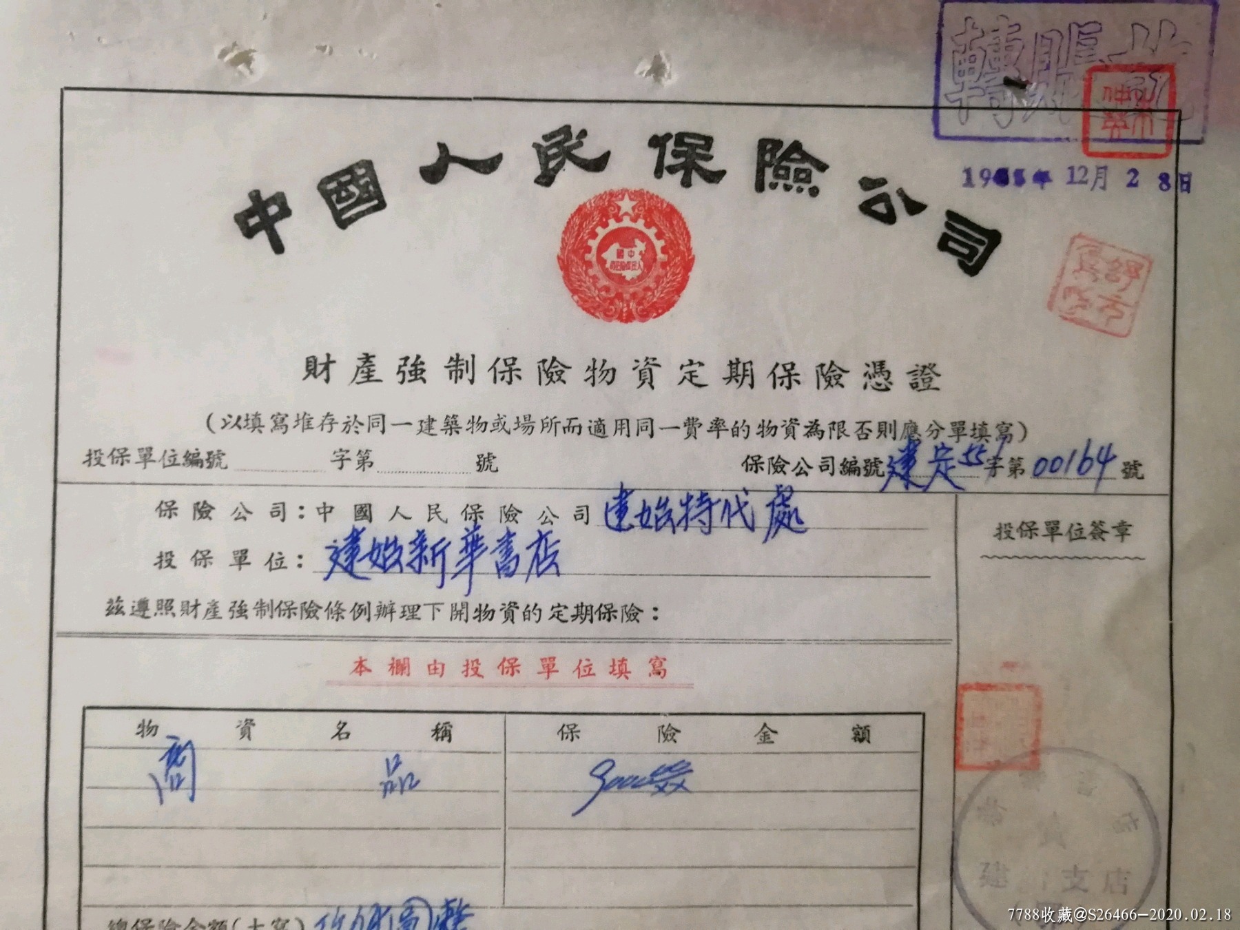 财产保险/1955年中国人保财产强制保险物质定期保险凭证