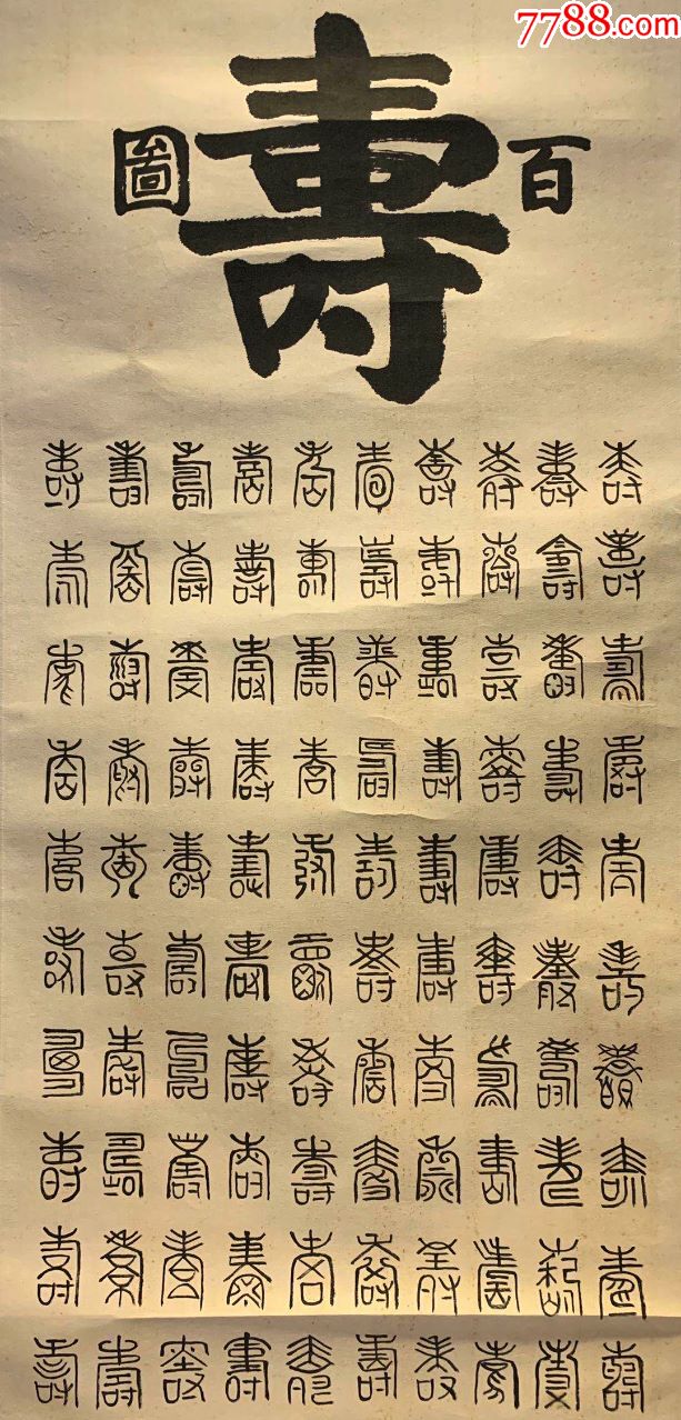 百寿字古字画民国清代老字画浮世绘画日本春茶室书房中堂挂轴