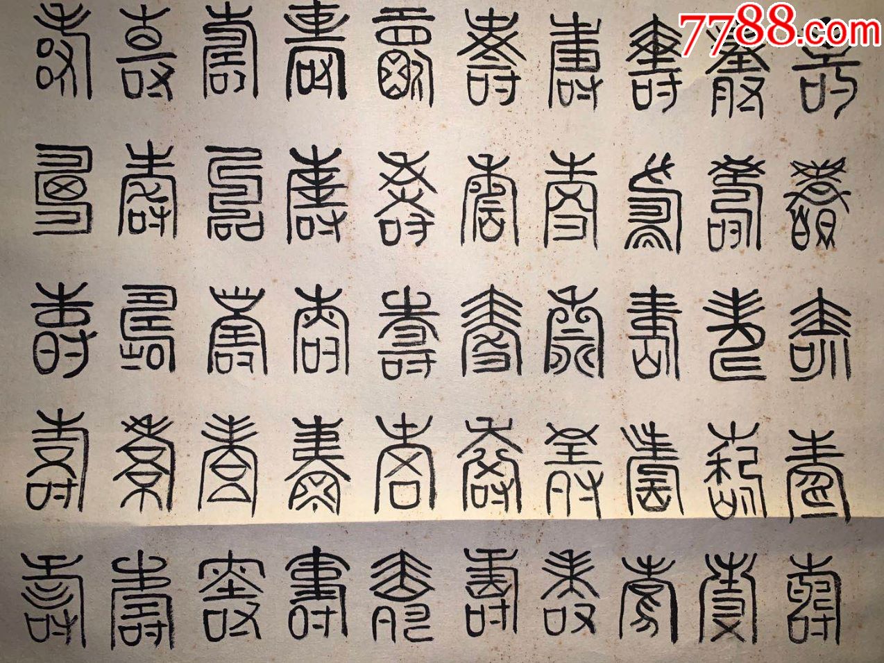 百寿字古字画民国清代老字画浮世绘画日本春茶室书房中堂挂轴