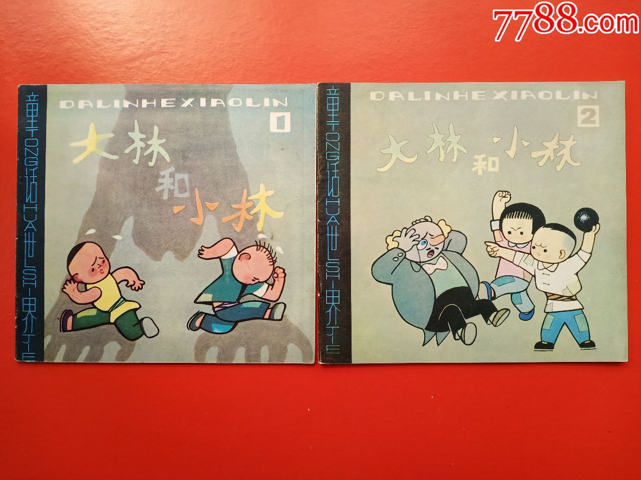 大林和小林(1)(2),连环画/小人书_第1张_7788连环画