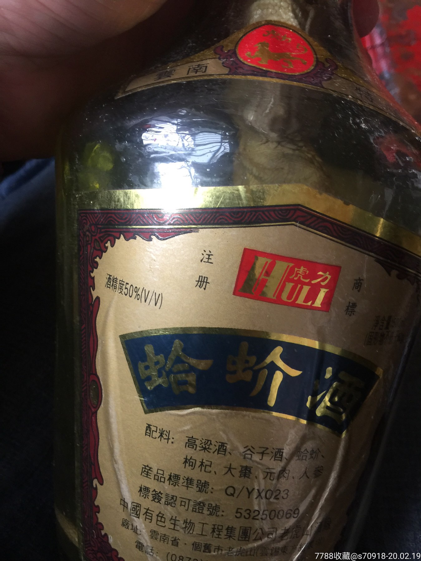 蛤蚧酒中国有色生物工程集团公司老虎山酒厂个旧市云锡东方红农场-品