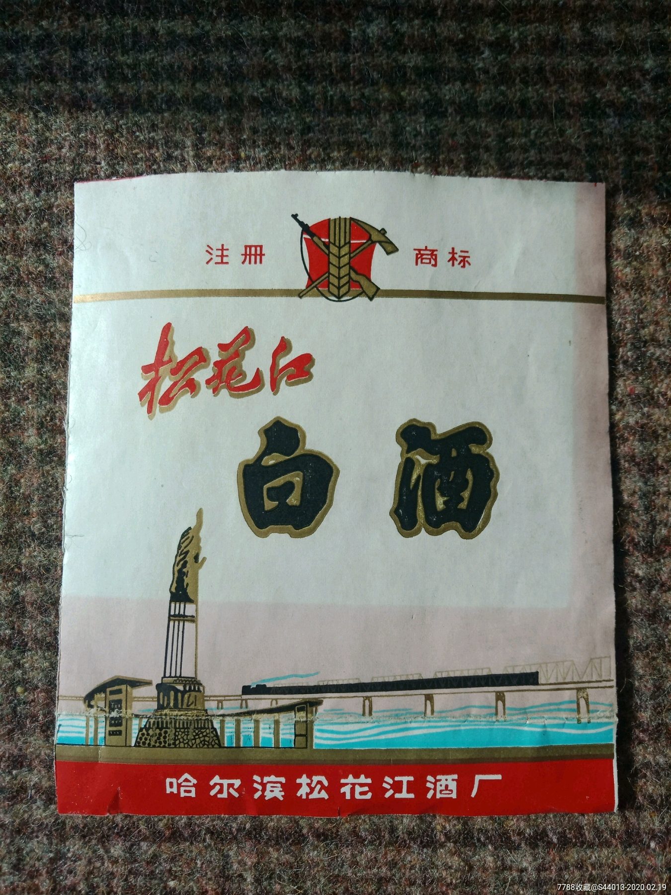松花江白酒