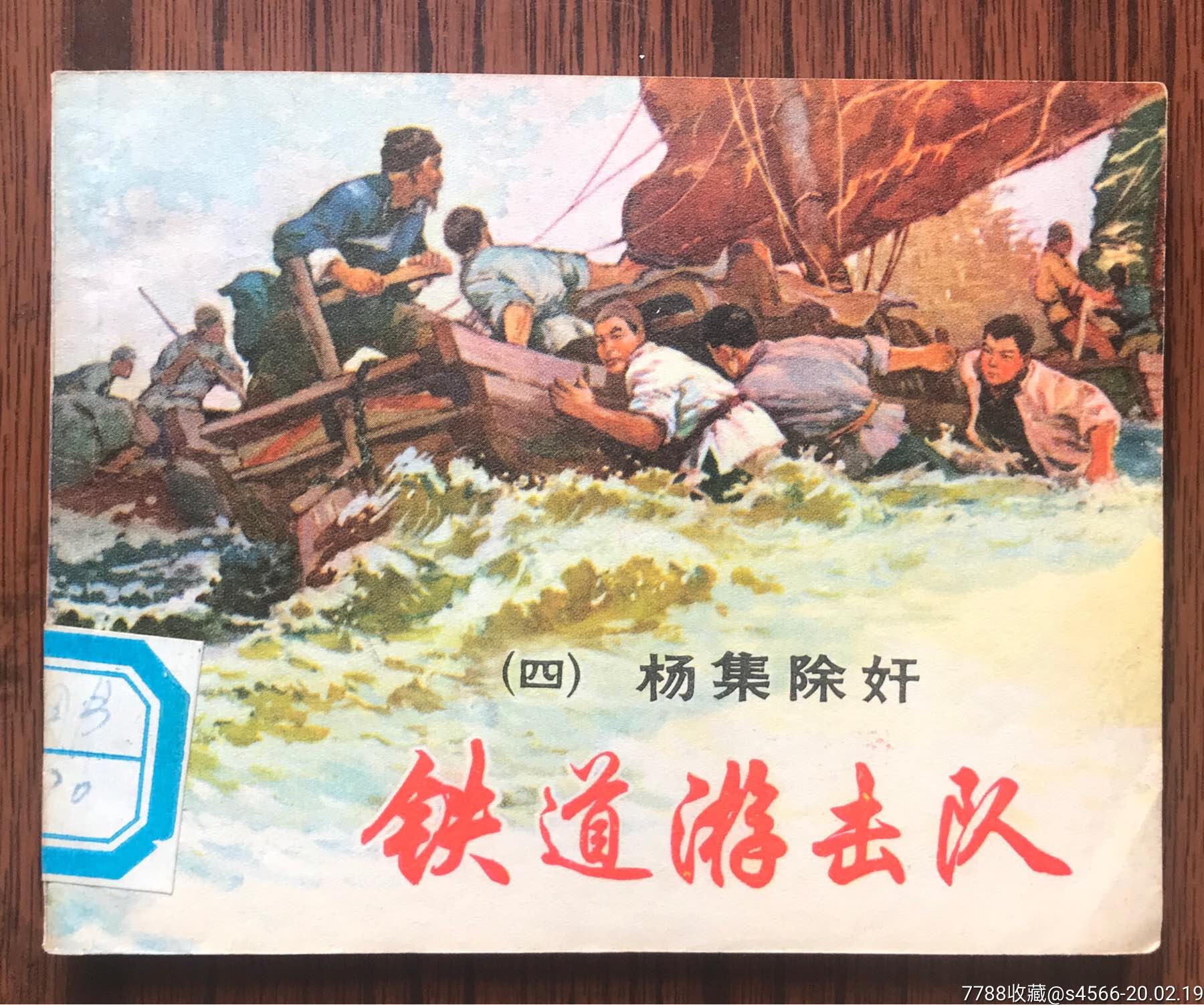 铁道游击队-④杨集除奸