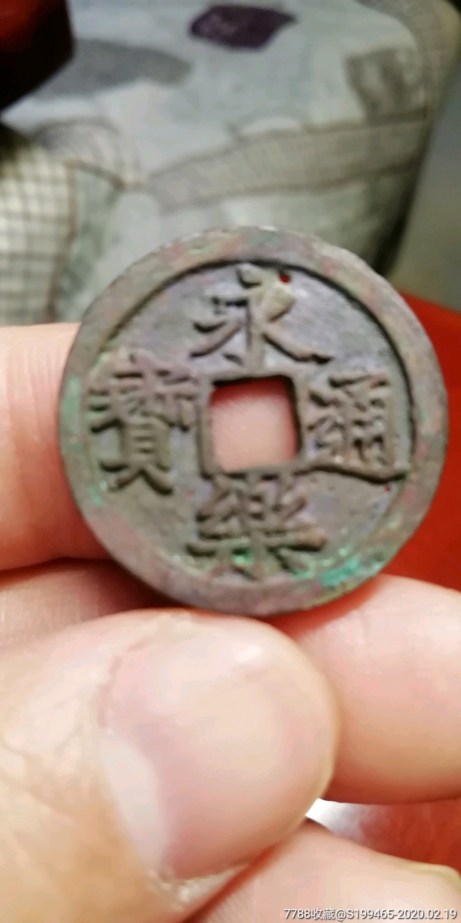 朱砂锈永乐通宝