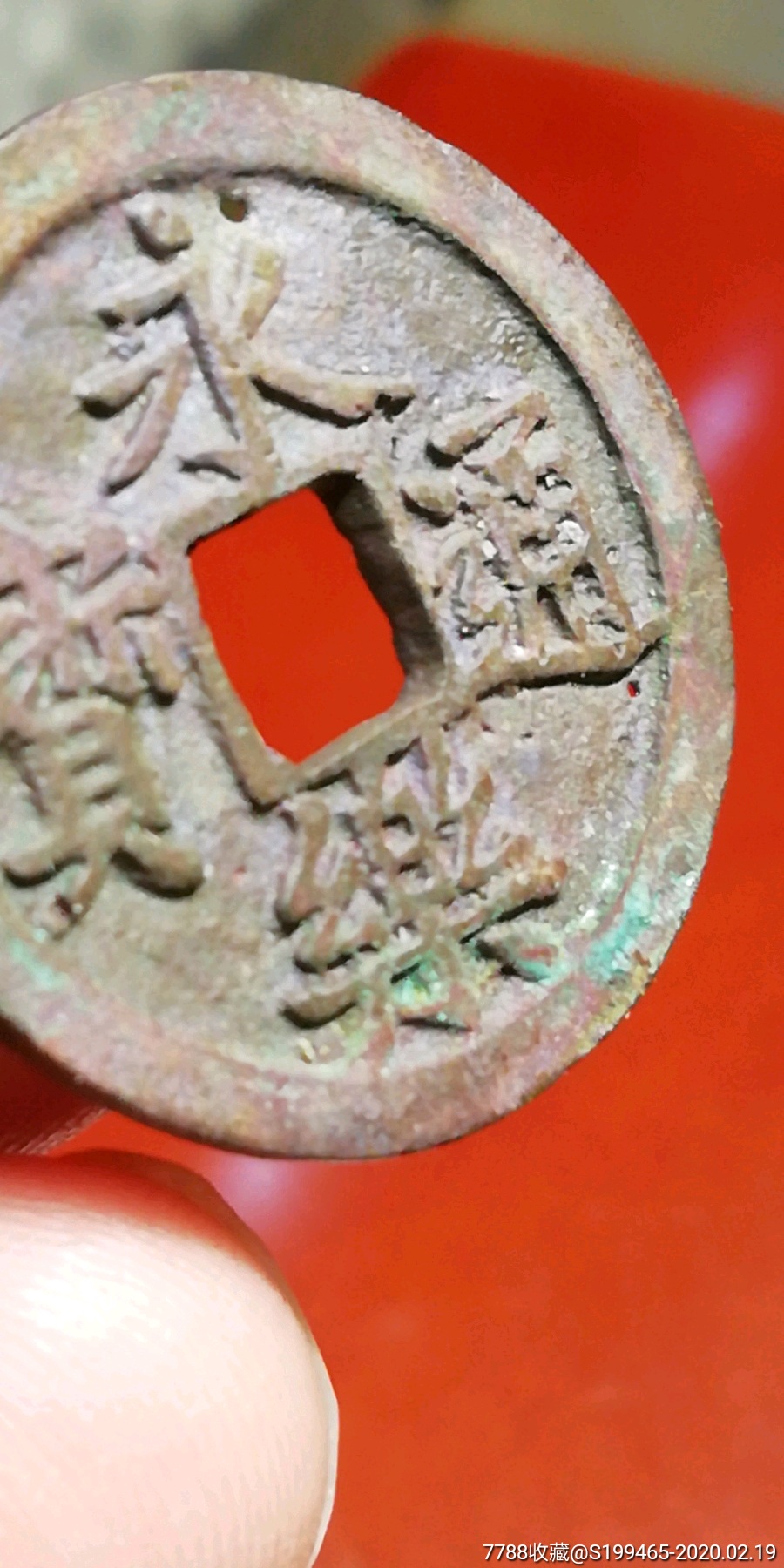 朱砂锈永乐通宝