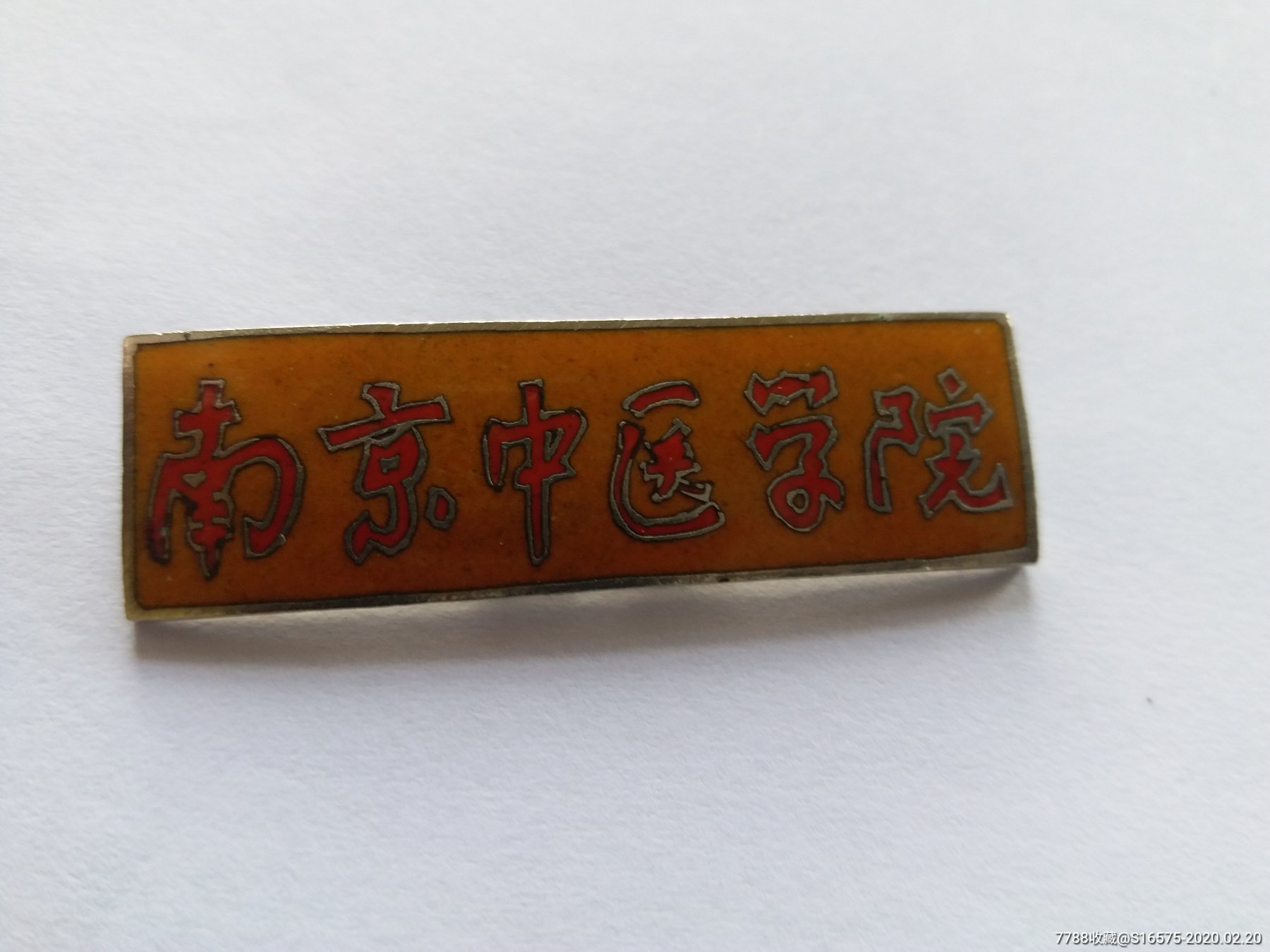 南京中医学院(珐琅版)