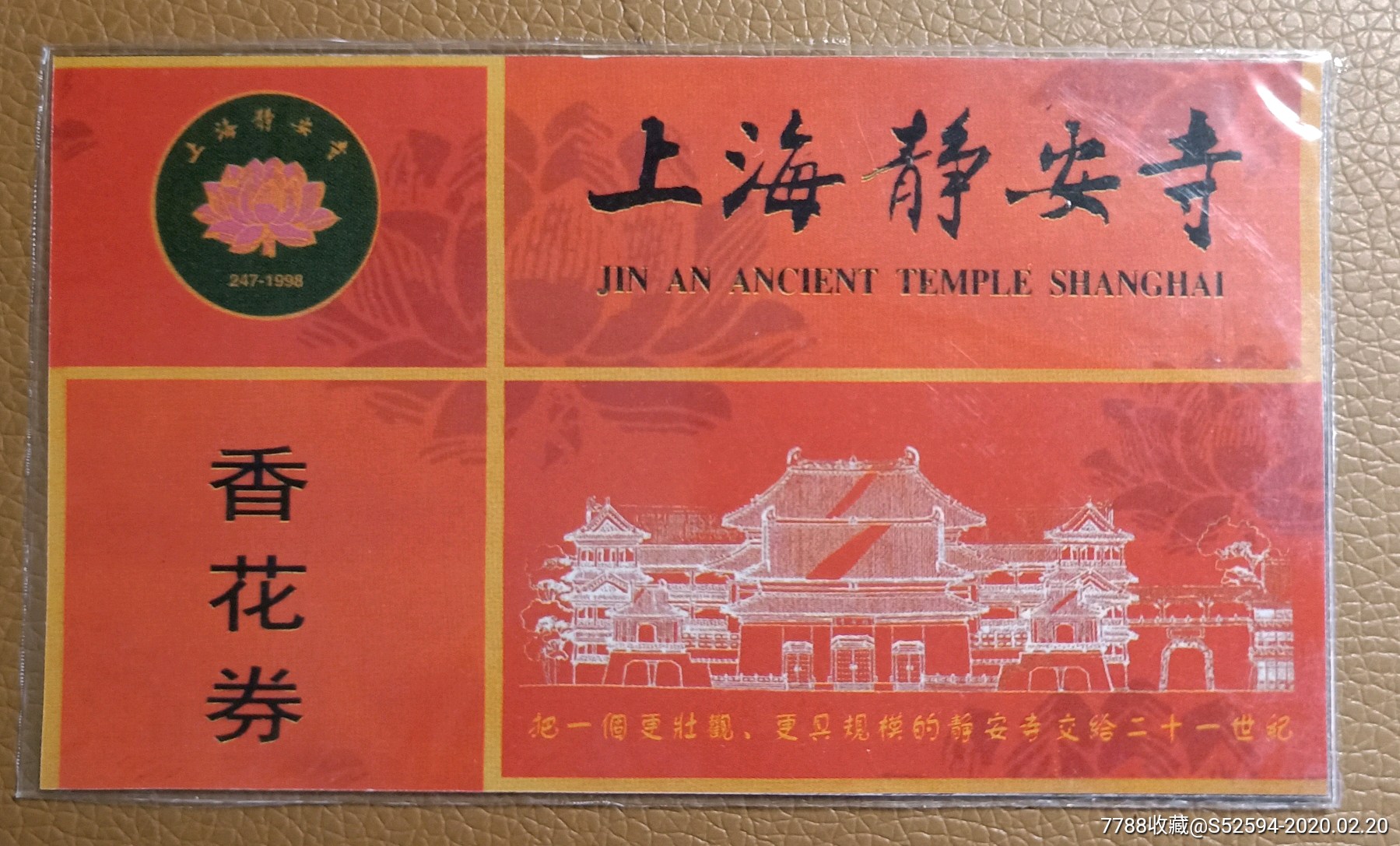 上海静安寺香花券_0946-旅游景点门票-7788收藏__收藏热线
