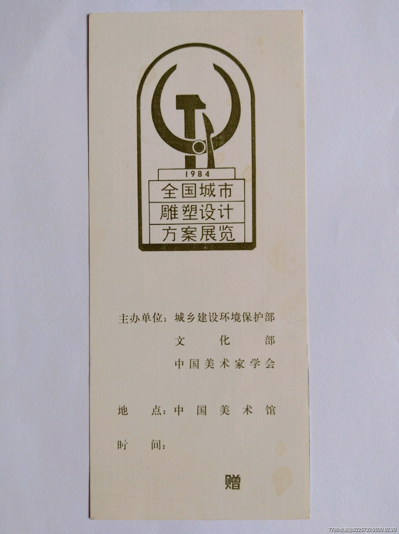 1984全国城市雕塑设计方案展览