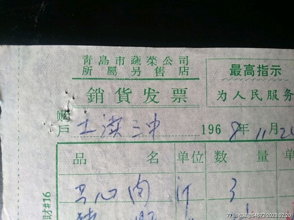 文革语录青岛蔬菜公司零售发票(猪肝.头肉价格)