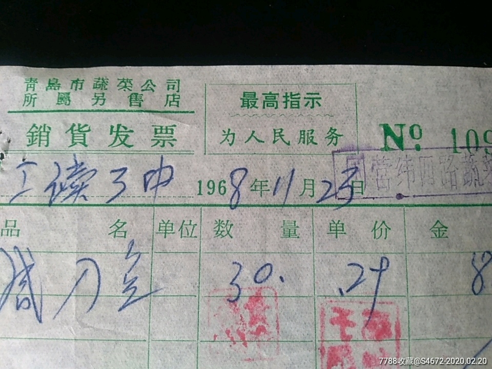 文革语录青岛蔬菜公司零售发票(鸡子价格)
