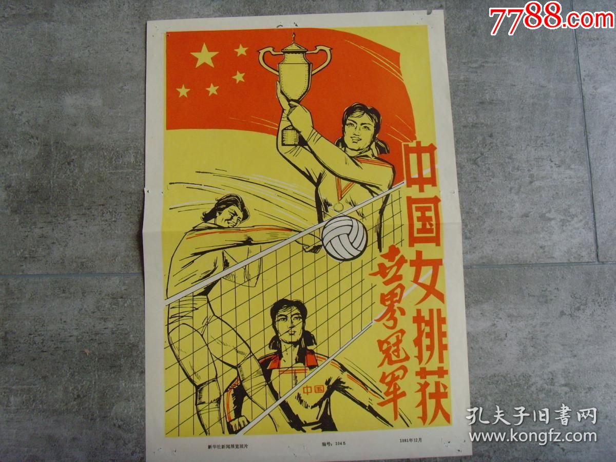 1981年中国女排首次夺取世界杯冠军