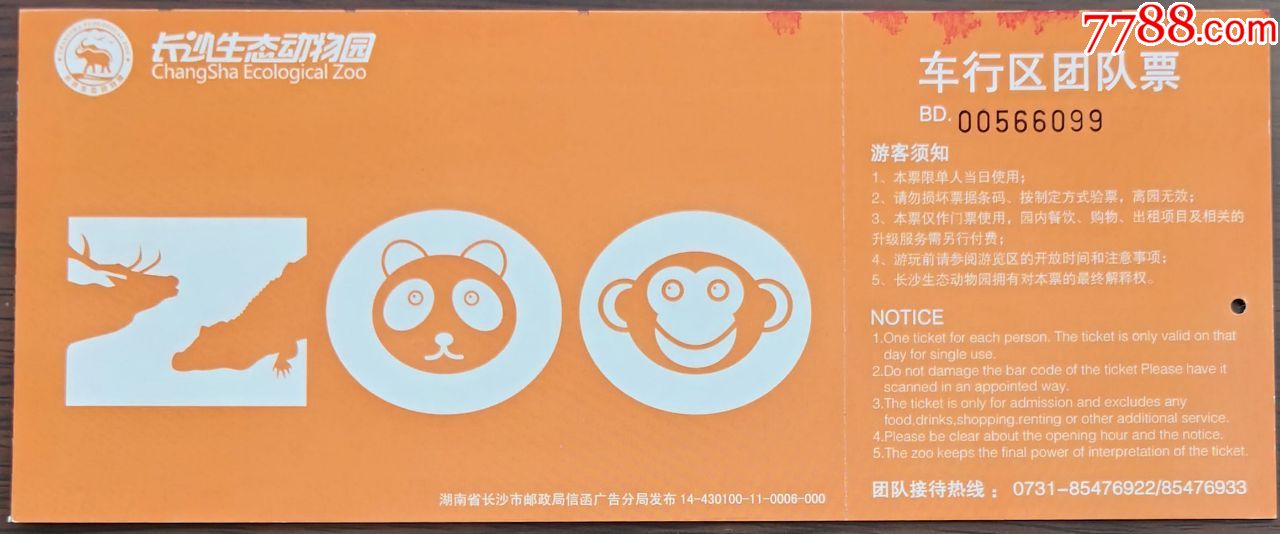马踏飞燕票——长沙生态动物园(熊猫,猴子)