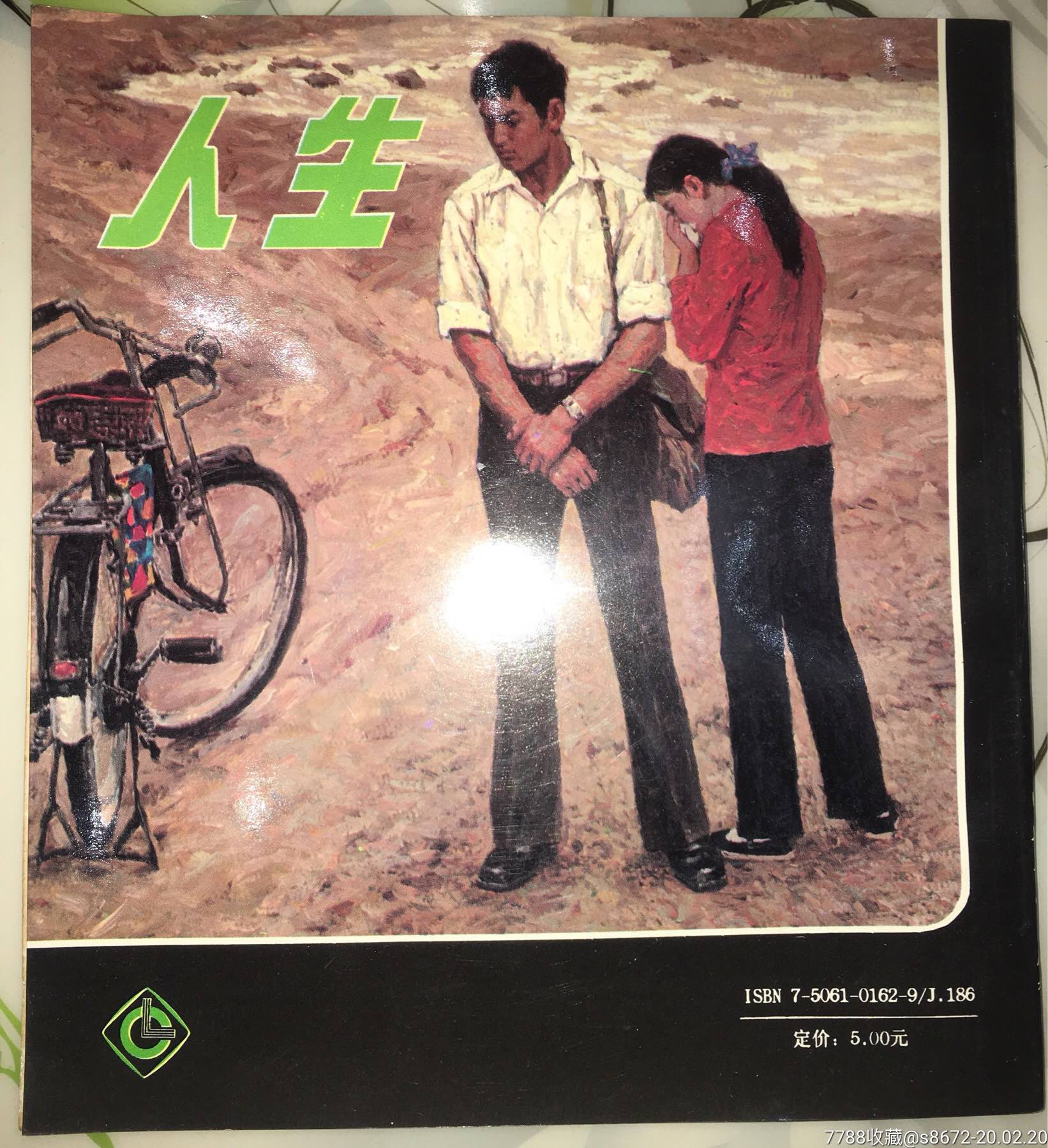 24开获奖连环画,私藏好品,路遥《人生》