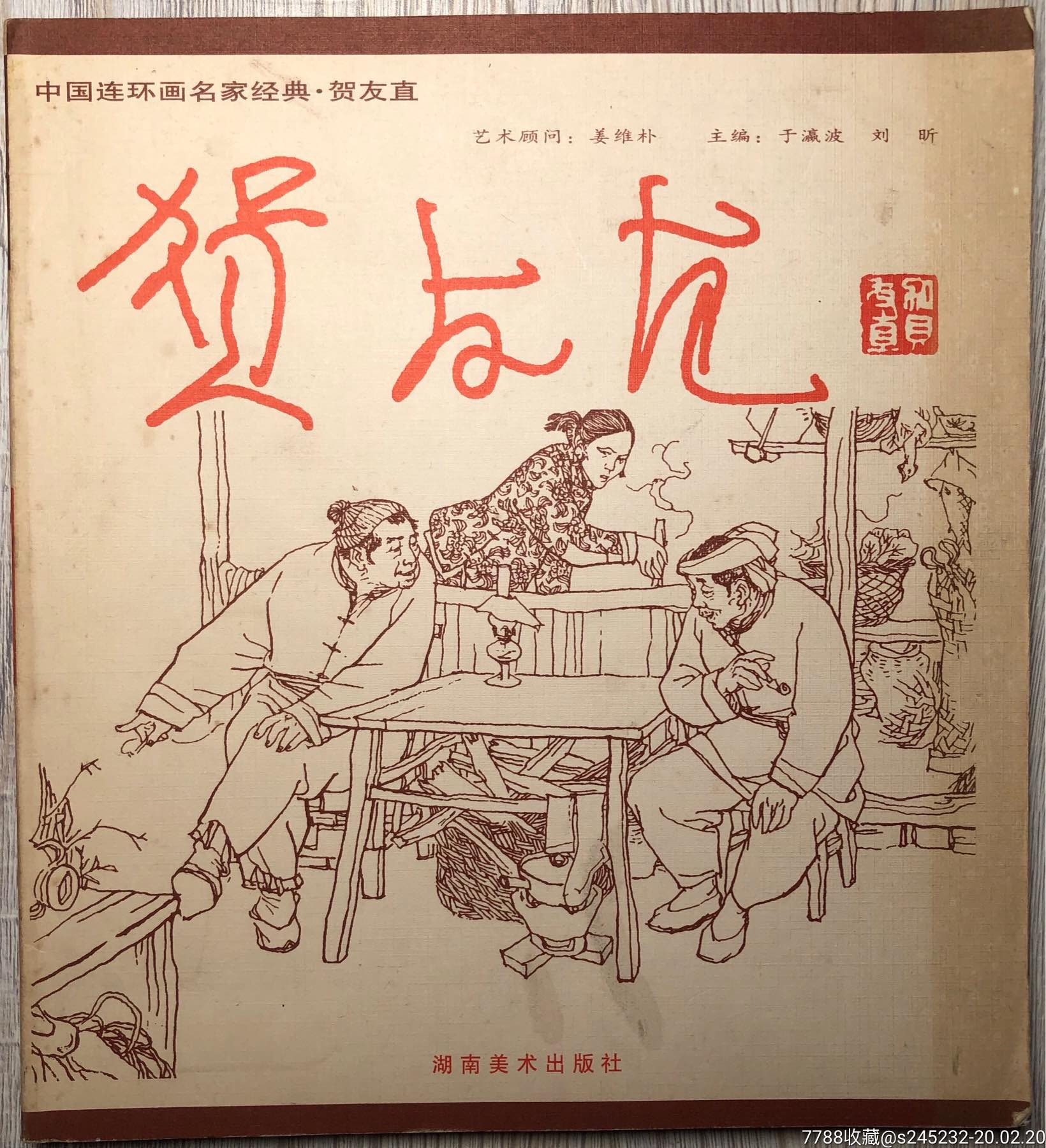 中国连环画名家经典.贺友直_价格260元_第1张_7788收藏__收藏热线