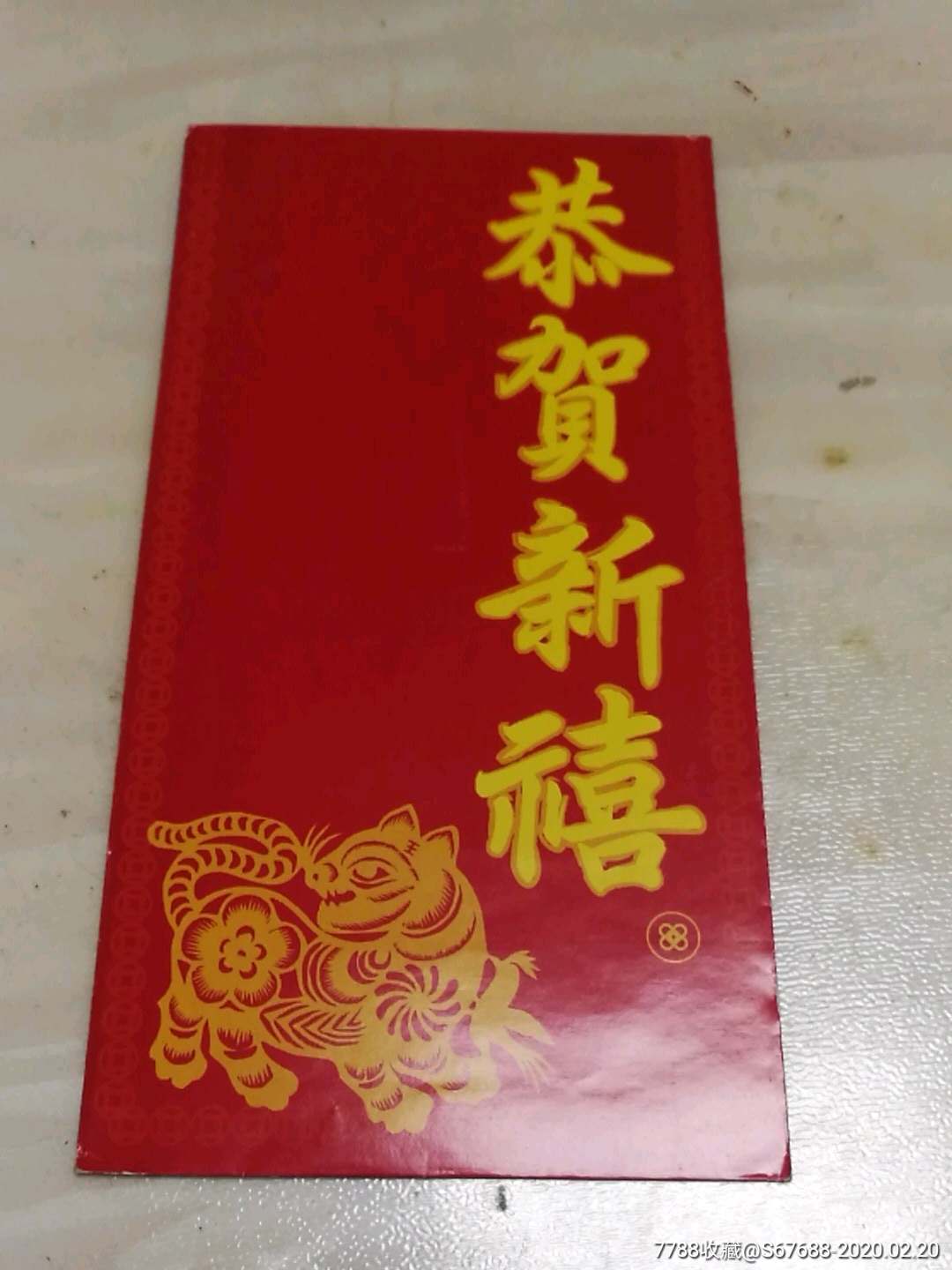 恭贺新禧,利是封/红包_第1张_7788利是封收藏