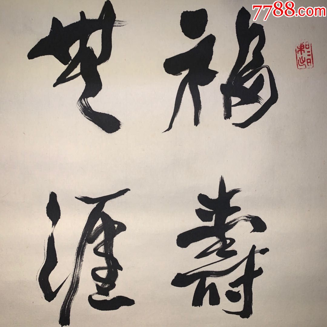 福寿无涯和风日本回流字画古玩肉笔手绘挂轴原装真迹现货