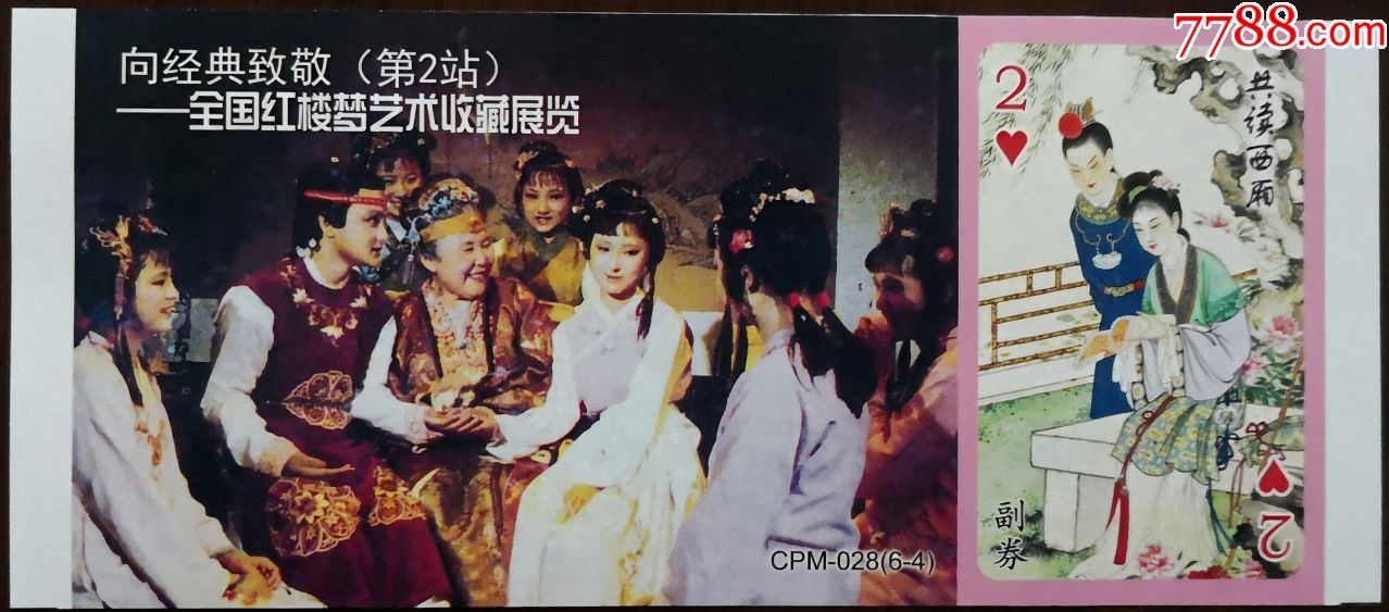 全国红楼梦艺术收藏展览(1套6枚,《红楼梦》题材)