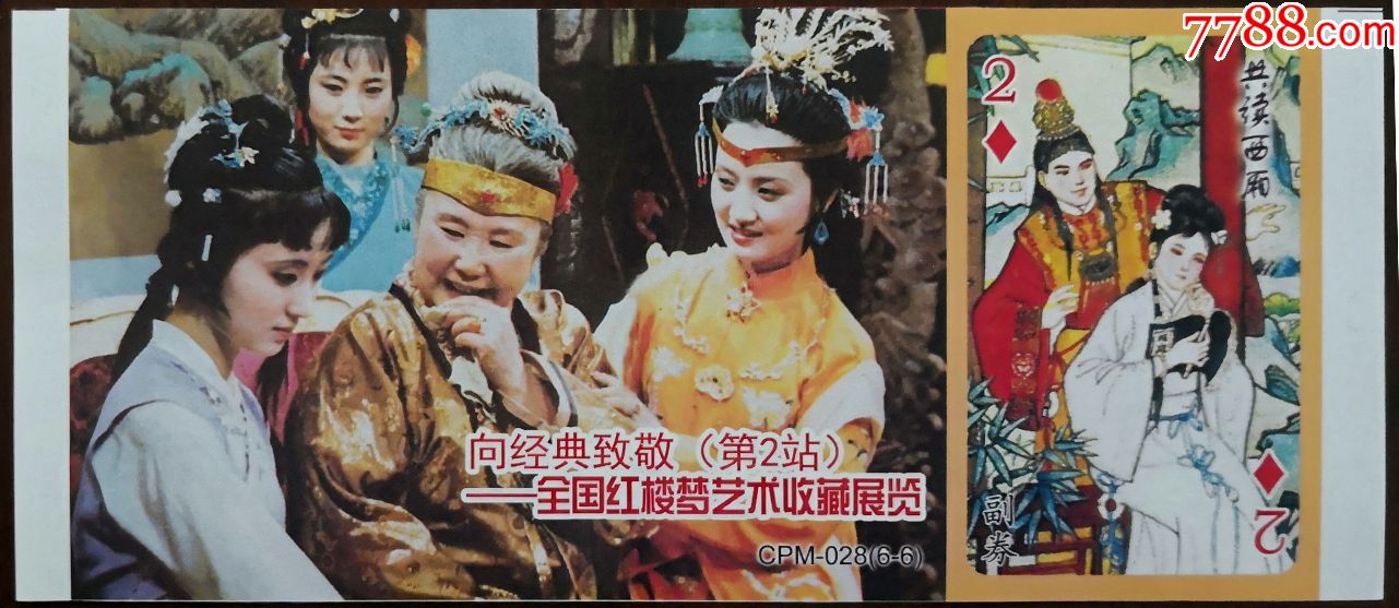 全国红楼梦艺术收藏展览(1套6枚,《红楼梦》题材)