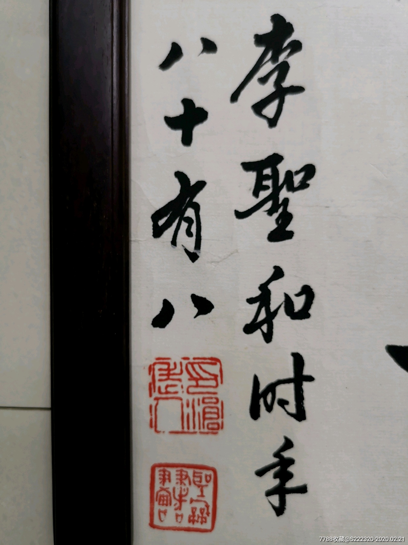扬州著名女才子,老书法家李圣和88岁作品.尺寸64*30cm