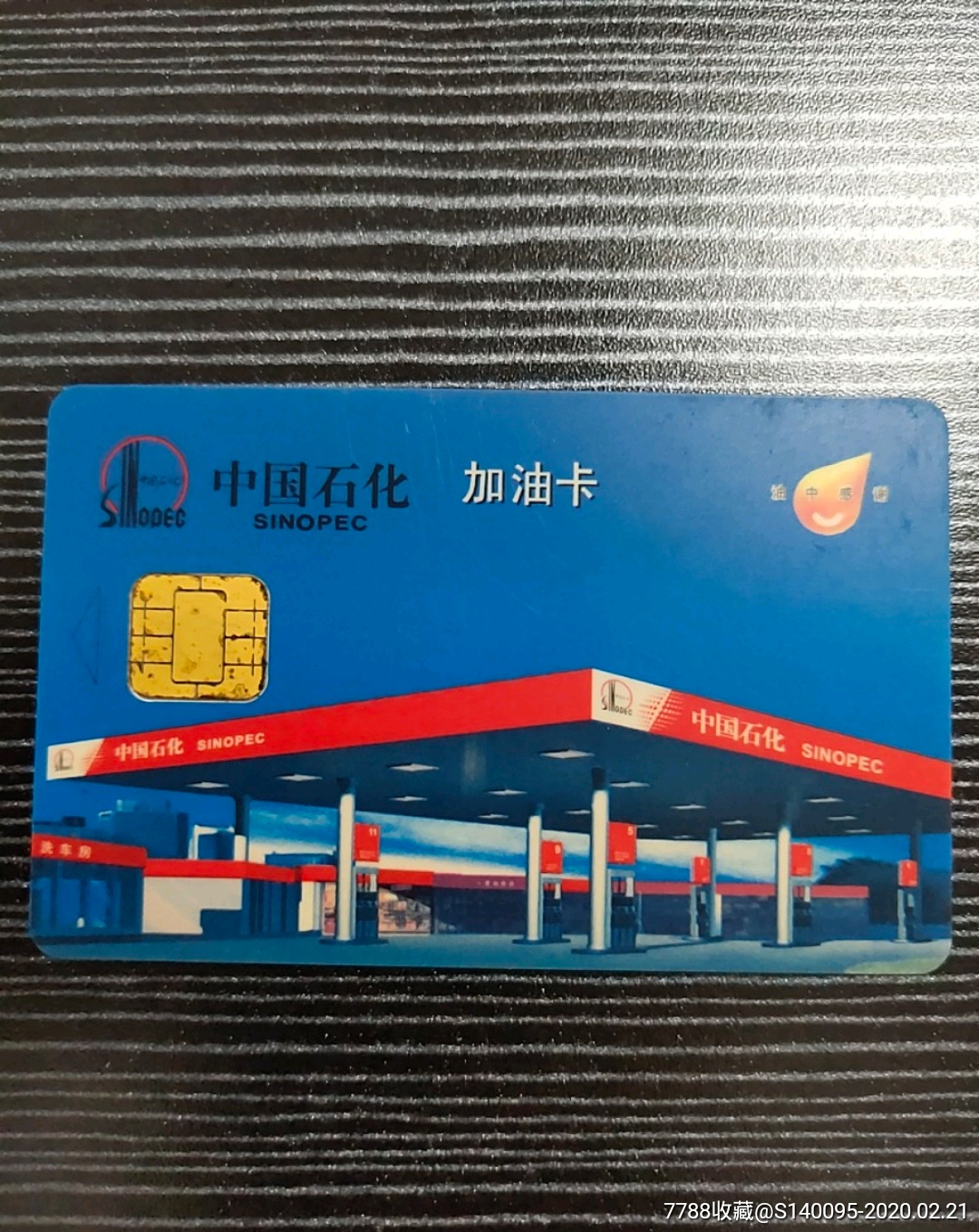 中国石化加油卡