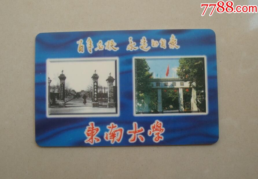 东南大学