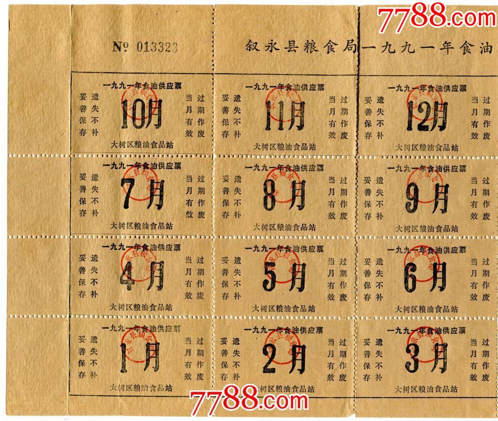 5品9977年北京奖励油005,01,05,1斤4全(革委会章$308品99(内蒙古