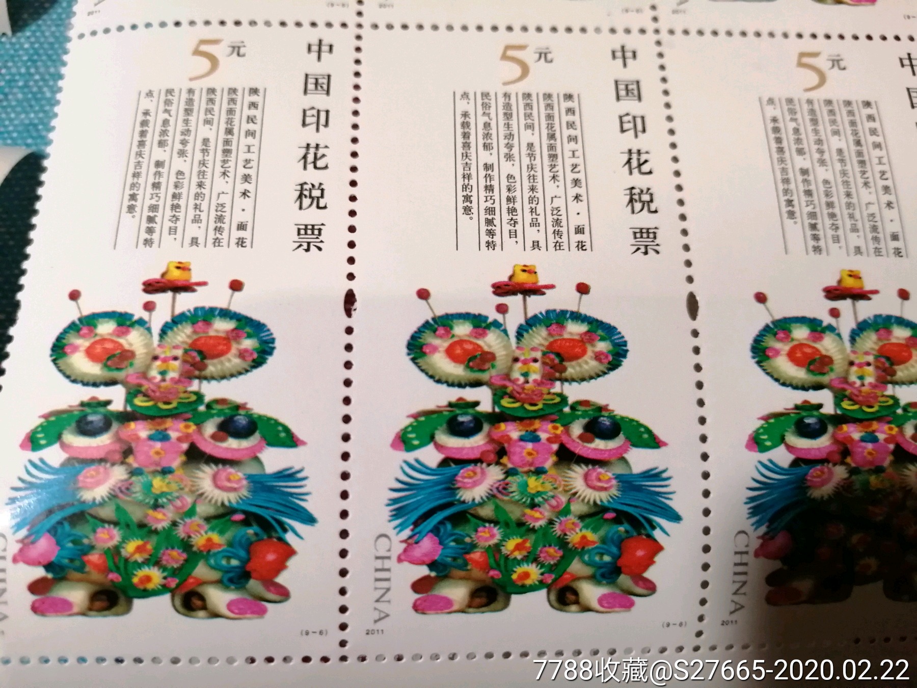 2011(9―6)中国印花税票陕西民间工艺美术面值5元,30枚