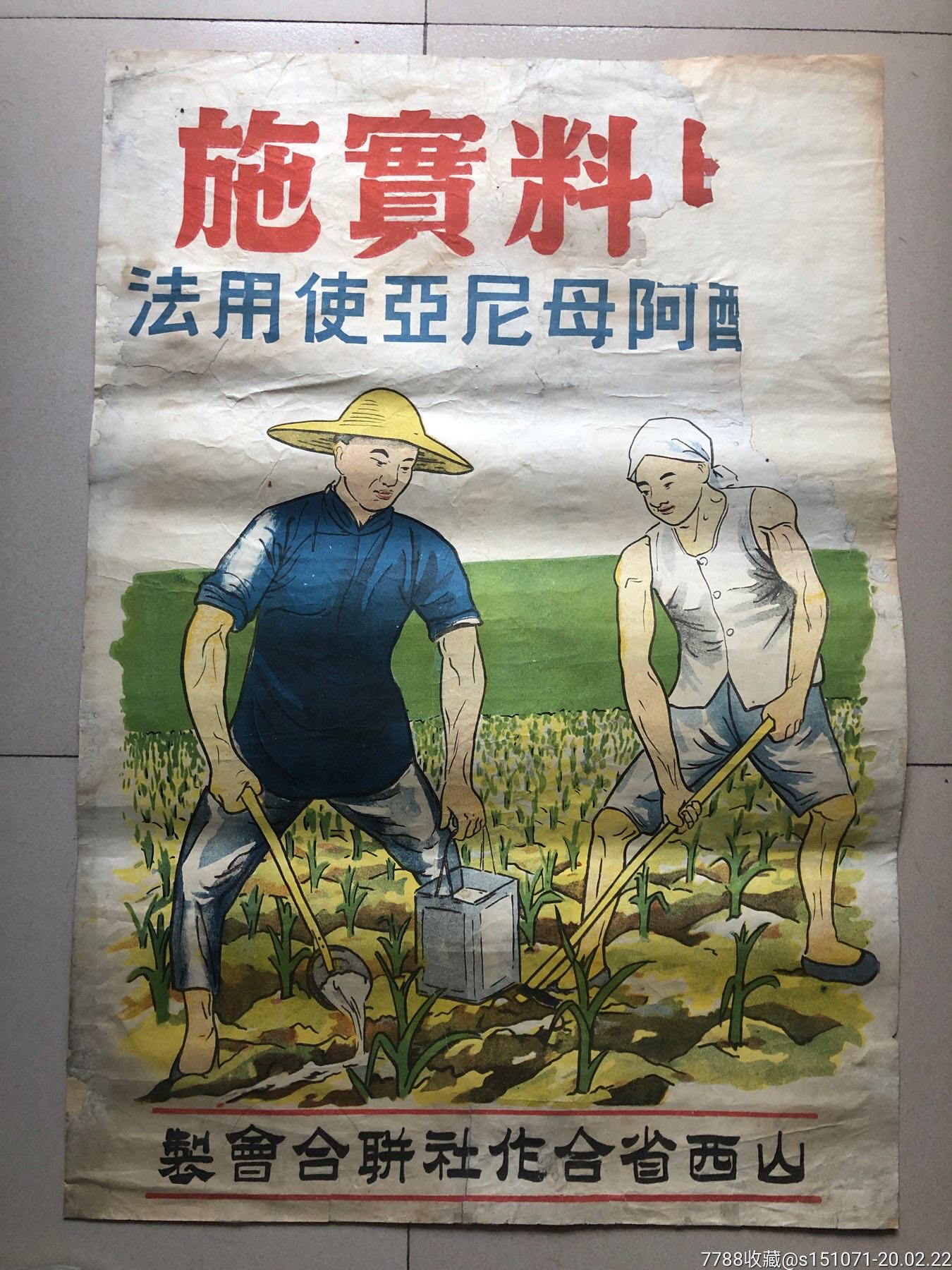 民国-山西省合作社联合会制-肥料实施-年画/宣传画