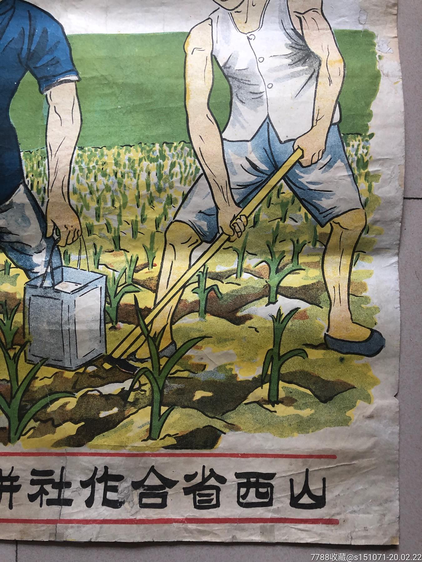 民国-山西省合作社联合会制-肥料实施-年画/宣传画